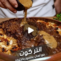 شرائح انتركوت متقدمة على لسان عصفور بالخلطة مع الجريفي بالتفاح