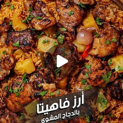 ارز متبل بالبطاطس والدجاج المشوي