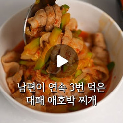 애호박 고추장 찌개