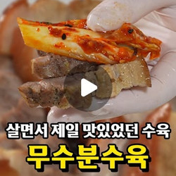 무수분수육 (braised Pork Belly)