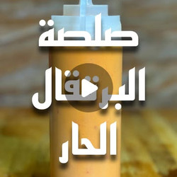 صلصة البرتقال الحار