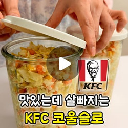 양배추 샐러드 Kfc 코울슬로