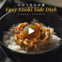 やみつきなめ茸 (addictive Nameko Mushrooms)