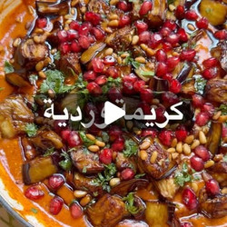 باذنجان بالكريمة الوردية