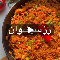ارز السيشوان المبهر اللذيذ