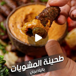 متبل باذنجان