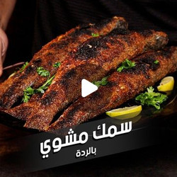 سمك مشوي ردة في البيت من غير اي دخان