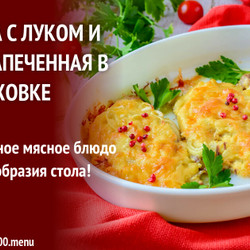 Свинина С Луком И Сыром Запеченная В Духовке