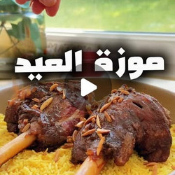 موزة لحم بالفرن