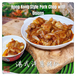 Hong Kong Style Pork Chop With Onions *.    港式洋蔥豬扒