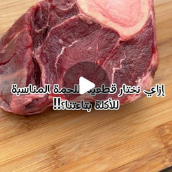 قطعية اللحمة المناسبة لكل أكلة