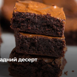 Тане У Роті: Класичний Рецепт Брауні
