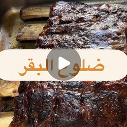 شورت ريبس ضلوع البقر