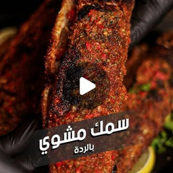 سمك مشوي ردة بدون دخان