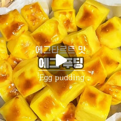 에그푸딩
