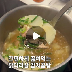 닭다리살 감자곰탕