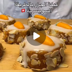 كيكة الجزر اسفنجية وجوسي (الطريقة السويسرية)