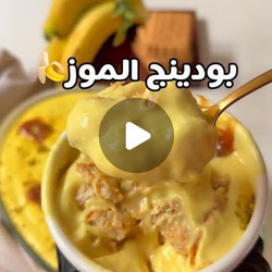 حلوى الكاسترد بالموز والكراميل
